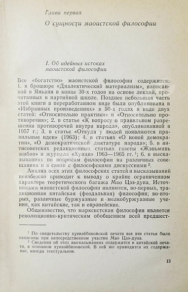 [автограф Василия Сидихменова] Критика теоретических концепций Мао Цзе-дуна дополнительное фото 6