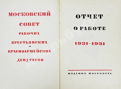 Антикварная книга Московский городской Совет рабочих, крестьянских и красноармейских депутатов — , 1934 дополнительное фото 3