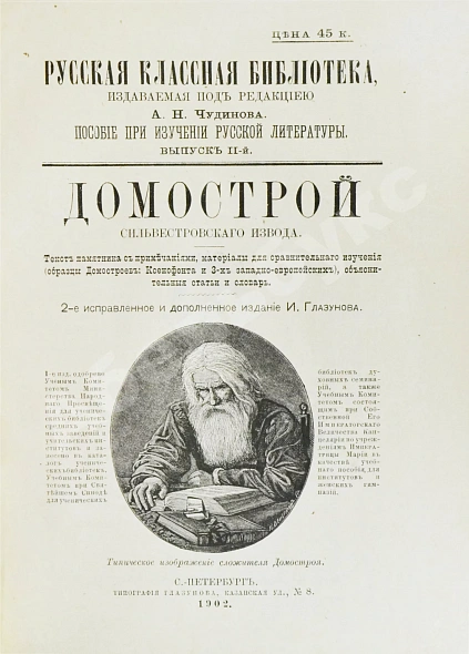 Антикварная книга Домострой. Сильвестровского извода — , 1902 дополнительное фото 3