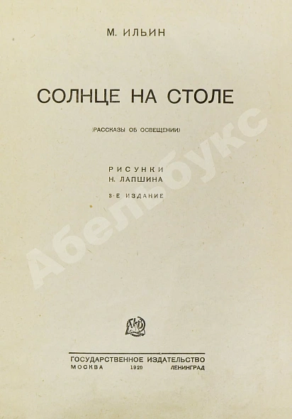 Антикварная книга Ильин, М. Солнце на столе — Маршак Илья Яковлевич, 1929 дополнительное фото 3