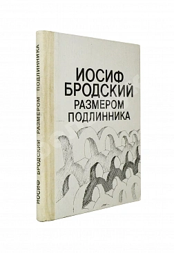 Бродский, И.А. Размером подлинника