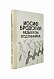 Антикварная книга Бродский, И.А. Размером подлинника — Бродский Иосиф Александрович, 1990