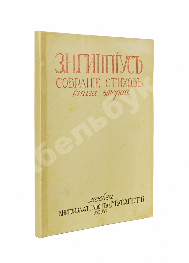 Гиппиус, З.Н. Собрание стихов. Книга вторая