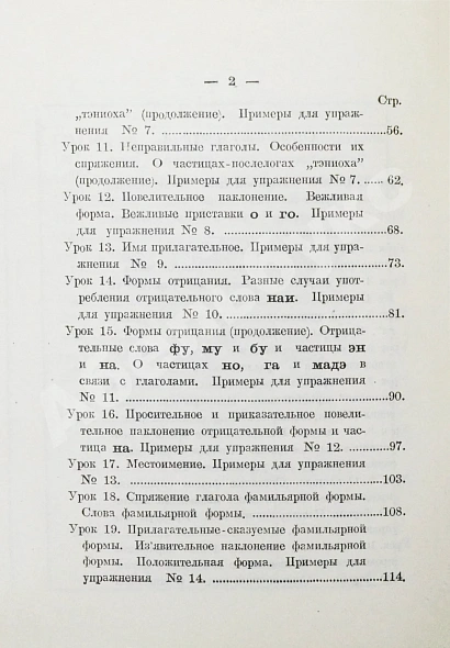 Антикварная книга Сэнума, И. Учебник японского языка — Сэнума Иван, 1935 дополнительное фото 8