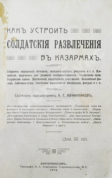 Антикварная книга Авчинников, А.Г. Как устроить солдатские развлечения — Авчинников Александр Григорьевич, 1912 дополнительное фото 4