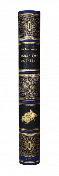 Антикварная книга Золотницкий, Н.Ф. Аквариум любителя — , 1904 дополнительное фото 2