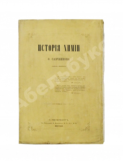 Антикварная книга Савченков, Ф.Н. История химии — Савченков Фёдор Николаевич, 1870 дополнительное фото 2