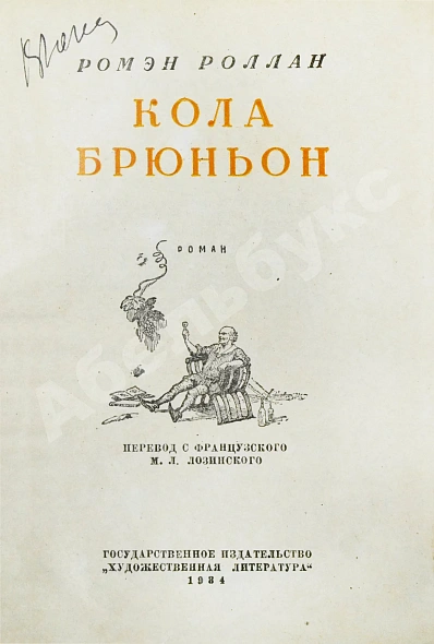 Роллан, Р. [автограф] Кола Брюньон. Роман дополнительное фото 4