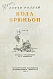 Роллан, Р. [автограф] Кола Брюньон. Роман дополнительное фото 4