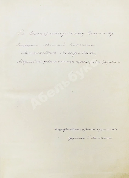 Антикварная книга Лыткин, Г.С. [автограф Великой Княгине Александре Иосифовне] Зырянский край при епископах пермских и зырянский язык — Лыткин Георгий Степанович, 1884-1889 дополнительное фото 5