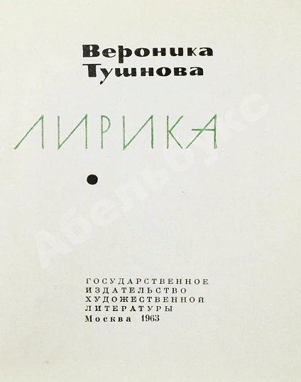 Тушнова, В.М. [автограф Элине Быстрицкой] Лирика. Первое издание дополнительное фото 4