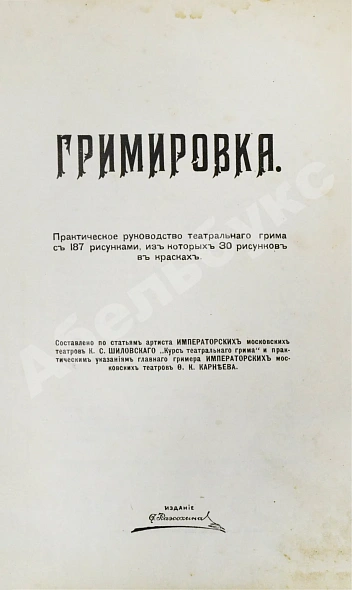 Антикварная книга Гримировка. Практическое руководство театрального грима с 187 рисунками, из которых 30 рисунков в красках — , 1909 дополнительное фото 3