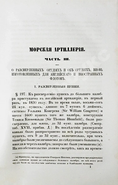 Антикварная книга Дуглас, Г. Морская артиллерия сэра Говарда Дугласа — Дуглас Говард, 1859-1863 дополнительное фото 11