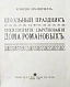 Антикварная книга Лукашевич, К.В. Школьный праздник в честь трёхсотлетия царствования Дома Романовых — Лукашевич Клавдия Владимировна, 1913 дополнительное фото 3