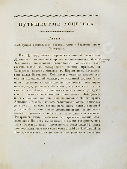 Антикварная книга Собрание путешествий к татарам и другим восточным народам в XIII, XIV и XV столетиях — , 1825 дополнительное фото 4
