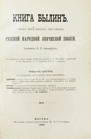 Антикварная книга Авенариус, В.П. Книга былин — Авенариус Василий Петрович, 1902 дополнительное фото 4