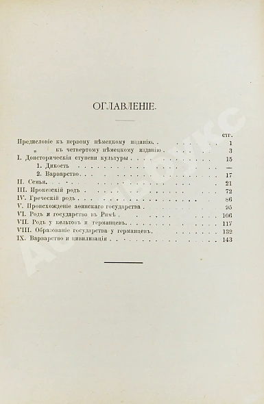 Антикварная книга Энгельс, Ф. Происхождение семьи, собственности и государства — Энгельс Фридрих, 1899 дополнительное фото 3
