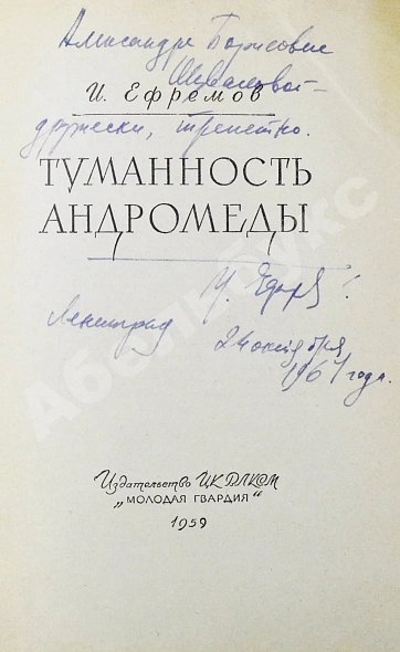 Антикварная книга Ефремов, И.А. [автограф] Туманность Андромеды — Ефремов Иван Антонович, 1959 дополнительное фото 3