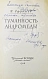 Антикварная книга Ефремов, И.А. [автограф] Туманность Андромеды — Ефремов Иван Антонович, 1959 дополнительное фото 3