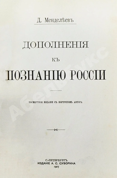 Антикварная книга Менделеев, Д.И. К познанию России — Менделеев Дмитрий Иванович, 1906-1907 дополнительное фото 7