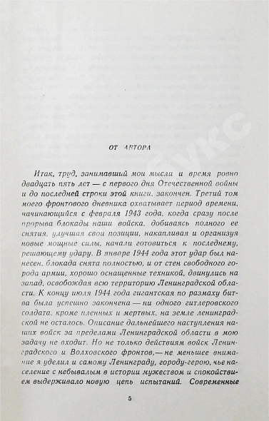 Антикварная книга Лукницкий, П.Н. [автограф генералу Штеменко] Ленинград действует. Первое издание — Лукницкий Павел Николаевич, 1961-1968 дополнительное фото 21