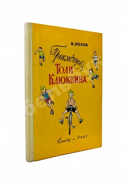 Носов, Н.Н. Приключения Толи Клюквина. Первое издание