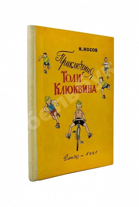 Носов, Н.Н. Приключения Толи Клюквина. Первое издание