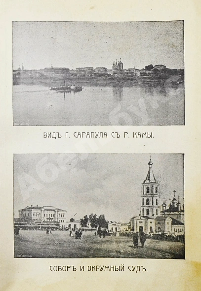 Антикварная книга Блинов, Н.Н. Сарапул и Среднее Прикамье. Былое и современное — , 1908 дополнительное фото 6