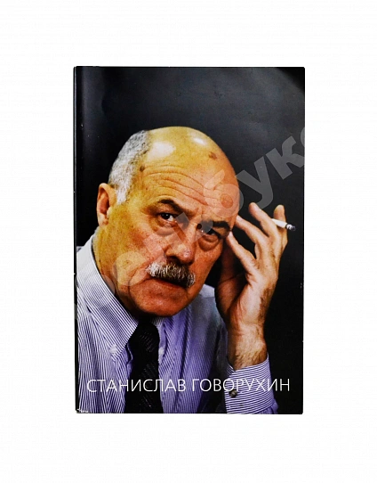 Говорухин, С.С. [автограф Элине Быстрицкой] Жизнь. Творчество. Политика дополнительное фото 2