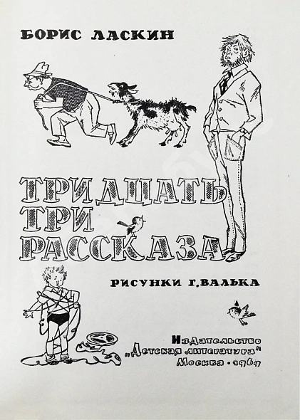 Ласкин, Б.С. [автограф] Тридцать три рассказа дополнительное фото 3