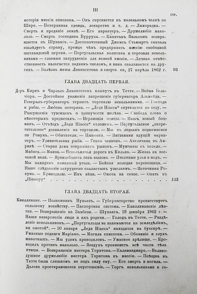 Антикварная книга Ливингстон, Д., Ливингстон, Ч. Путешествие по Замбези и её притокам и открытие озёр Ширва и Ниасса (1858-1864) Давида Ливингстона и Чарльса Ливингстона — Ливингстон Давид Ливингстон Чарльз, 1867 дополнительное фото 19
