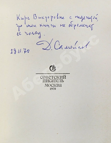 Антикварная книга Самойлов, Д.С. [автограф] Дни. Стихи — , 1970 дополнительное фото 4