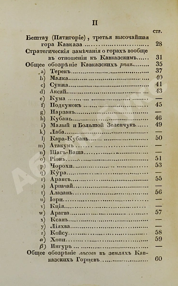 Антикварная книга Данилевский, Н.Я. Кавказ и его горские жители в нынешнем их положении — Данилевский Николай Яковлевич, 1846 дополнительное фото 6