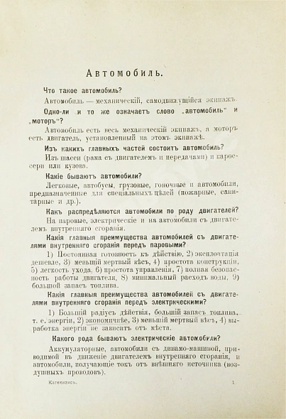 Антикварная книга Саккария, Г.А., Головачёв, А.П. Полный катехизис автомобильного дела. До 1000 вопросов с ответами — Саккария Г.А. Головачёв А.П., 1917 дополнительное фото 5