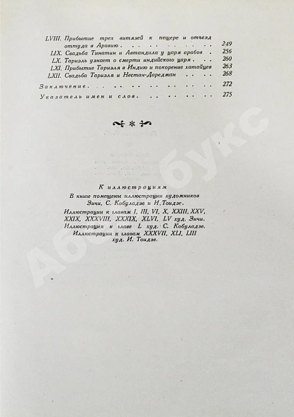 Антикварная книга Руставели, Ш. Витязь в тигровой шкуре. Поэма в стихах — Руставели Шота, 1941 дополнительное фото 11