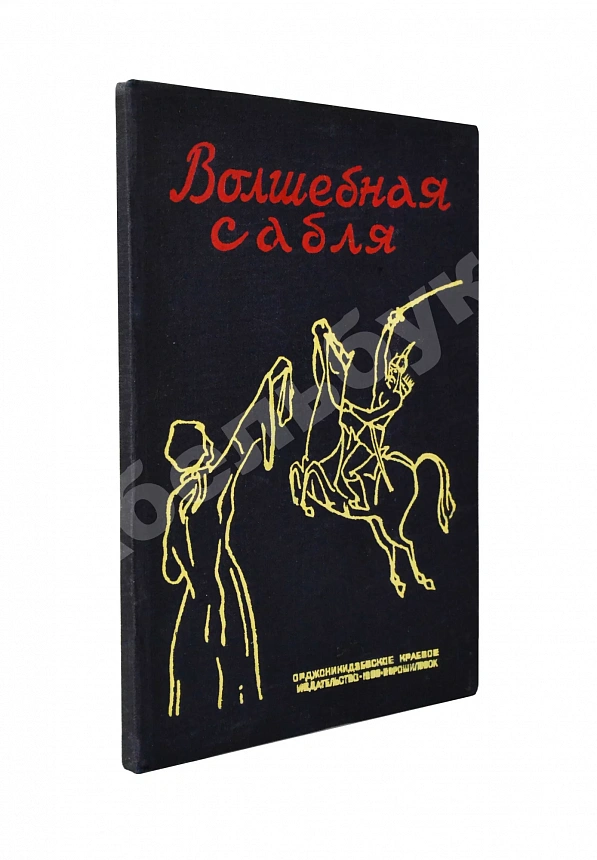 Волшебная сабля. Сборник черкесских, абазинских и карачаевских сказок