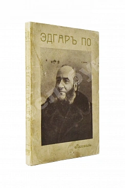По, Э. Избранные рассказы