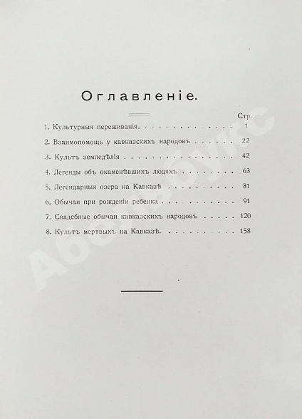 Антикварная книга Чурсин, Г.Ф. Очерки по этнологии Кавказа — Чурсин Григорий Филиппович, 1913 дополнительное фото 7