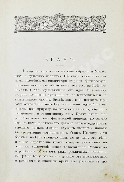 Антикварная книга Тирш, Г.В. Христианские начала семейной жизни — , 1901 дополнительное фото 4