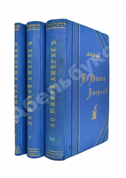 Антикварная книга Ионин, А.С. По Южной Америке — , 1896-1903