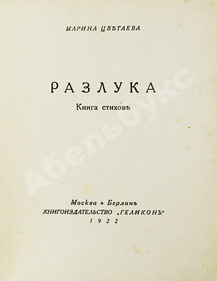 Антикварная книга Цветаева, М.И. Разлука. Книга стихов — Цветаева Марина Ивановна, 1922 дополнительное фото 3