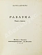 Антикварная книга Цветаева, М.И. Разлука. Книга стихов — Цветаева Марина Ивановна, 1922 дополнительное фото 3