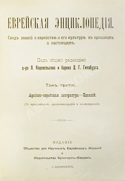 Антикварная книга Еврейская энциклопедия — , 1908-1913 дополнительное фото 8