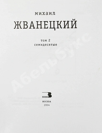 Антикварная книга Жванецкий, М.М. [автограф] Собрание произведений — , 2004 дополнительное фото 8