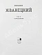 Антикварная книга Жванецкий, М.М. [автограф] Собрание произведений — , 2004 дополнительное фото 8