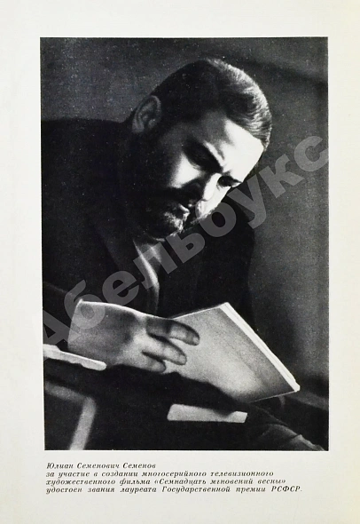 Семёнов, Ю.С. [автограф] Альтернатива. Политические хроники дополнительное фото 6