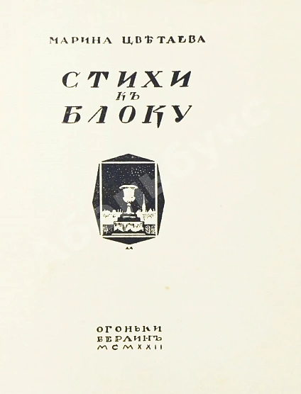 Антикварная книга Цветаева, М.И. Стихи к Блоку — Цветаева Марина Ивановна, 1922 дополнительное фото 3