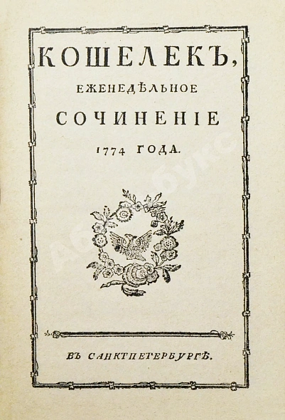 Антикварная книга Кошелёк. Еженедельный журнал Н.И. Новикова — , 1900 дополнительное фото 4