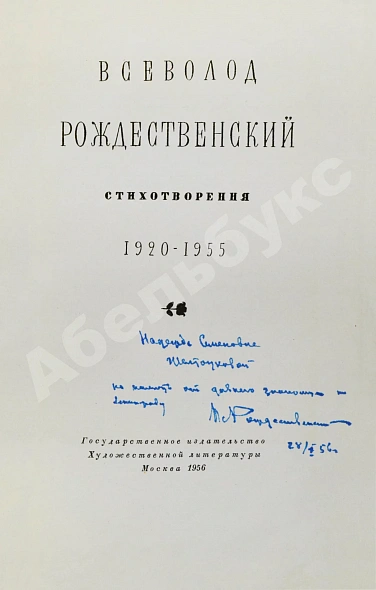 Антикварная книга Рождественский В.А. [автограф] Стихотворения. 1920-1955 — Рождественский Всеволод Александрович, 1956 дополнительное фото 3