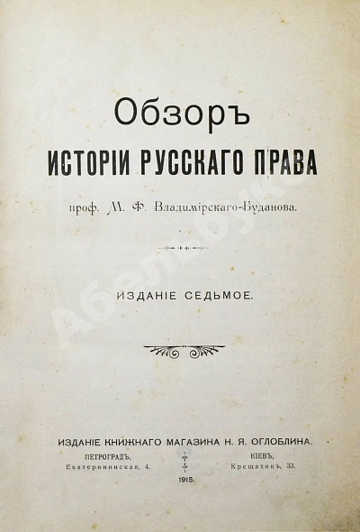 Антикварная книга Владимирский-Буданов, М.Ф. Обзор истории русского права — Владимирский-Буданов Михаил Флегонтович, 1915 дополнительное фото 2